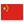 中文